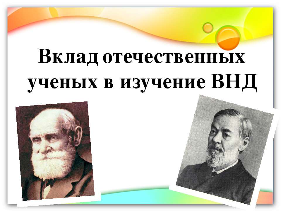 Вклад отечественных ученых в изучение ВНД Учебники, Презентации и Подготовка к Экзаменам для Школьников на Klass-Uchebnik.com