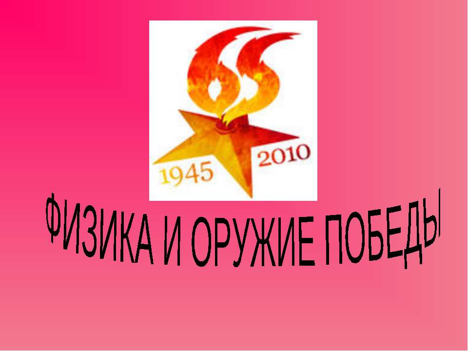 Физика и оружие победы - Учебники, Презентации и Подготовка к Экзаменам для Школьников на Klass-Uchebnik.com