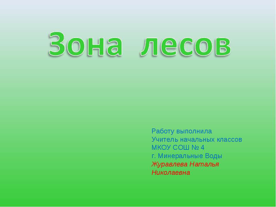 Зона лесов 4 класс Учебники, Презентации и Подготовка к Экзаменам для Школьников на Klass-Uchebnik.com