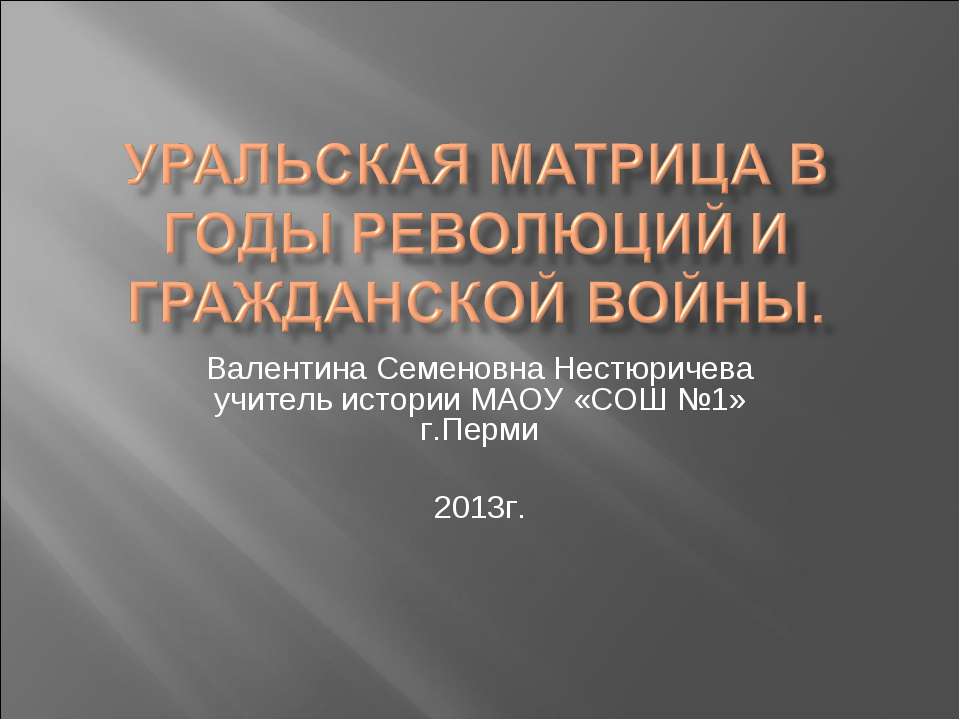 Уральская матрица в годы революций и Гражданской войны - Учебники, Презентации и Подготовка к Экзаменам для Школьников на Klass-Uchebnik.com