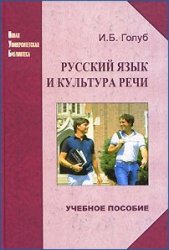 Русский язык и культура речи - Голуб И.Б. - Учебники, Презентации и Подготовка к Экзаменам для Школьников на Klass-Uchebnik.com