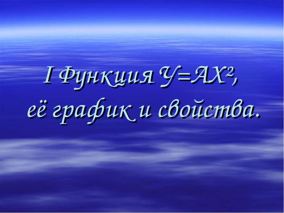 I Функция У=АХ², её график и свойства Учебники, Презентации и Подготовка к Экзаменам для Школьников на Klass-Uchebnik.com
