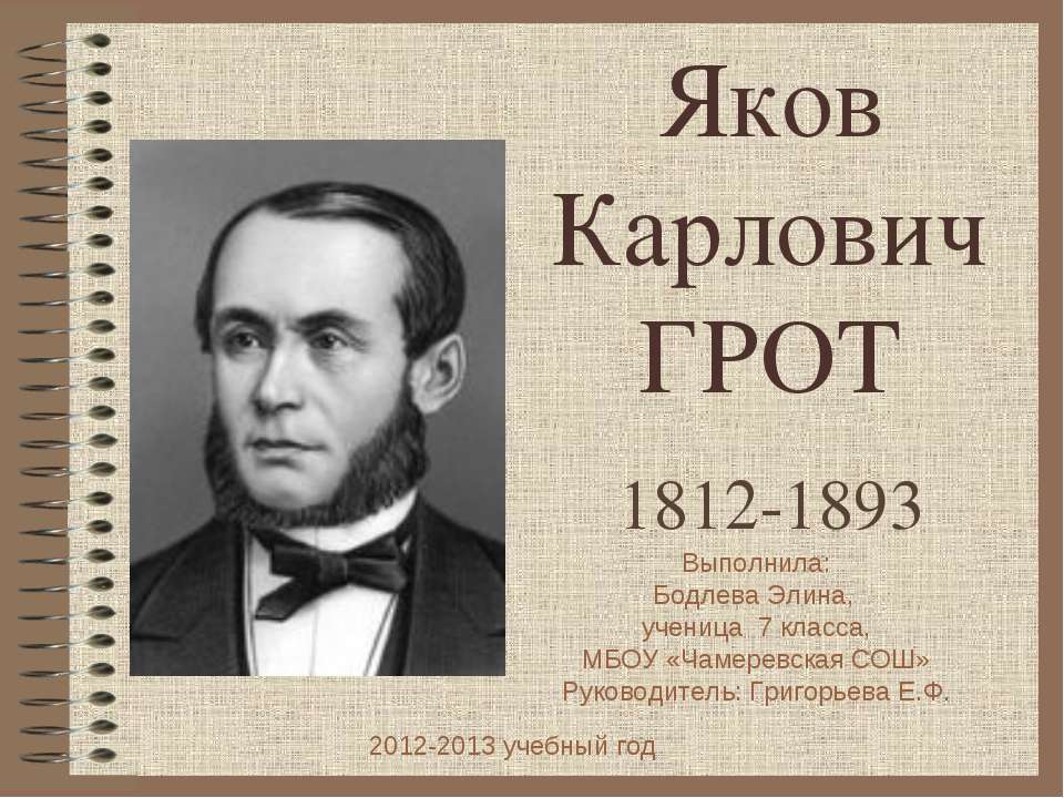 Яков Карлович Грот 1812-1893 - Учебники, Презентации и Подготовка к Экзаменам для Школьников на Klass-Uchebnik.com