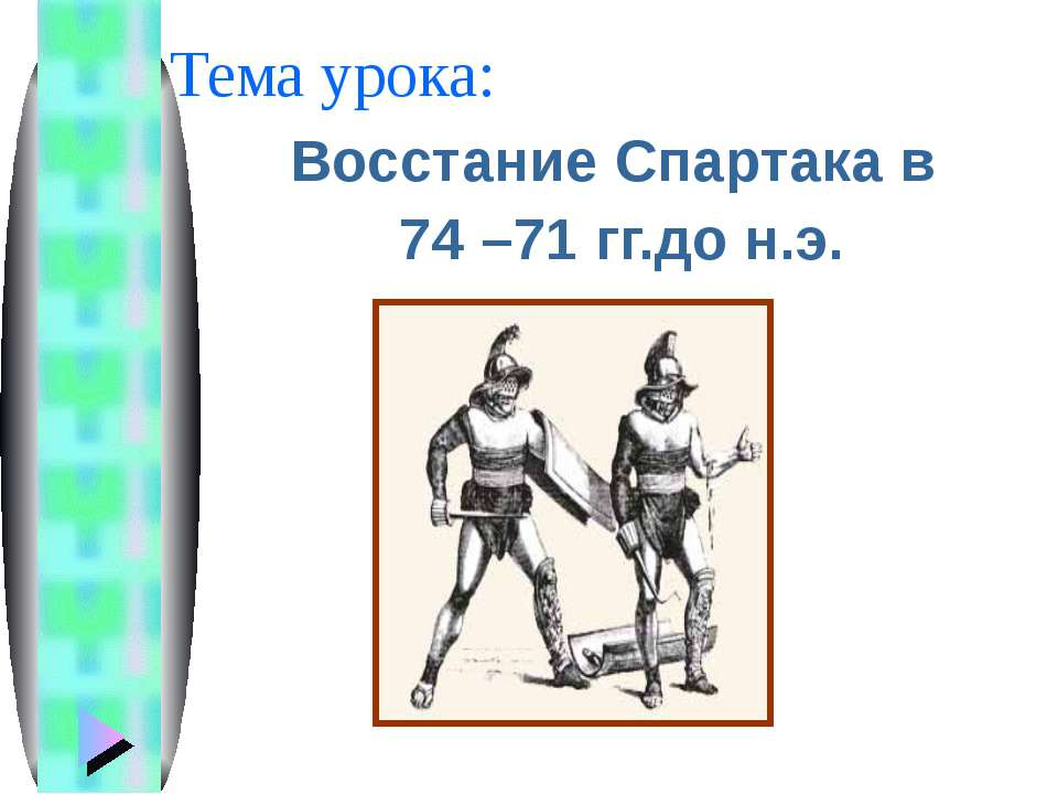 Восстание Спартака в 74 – 71 гг.до н.э - Учебники, Презентации и Подготовка к Экзаменам для Школьников на Klass-Uchebnik.com