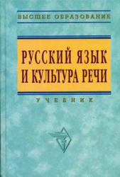 Русский язык и культура речи. Под редакцией - Гойхмана О.Я. Учебники, Презентации и Подготовка к Экзаменам для Школьников на Klass-Uchebnik.com