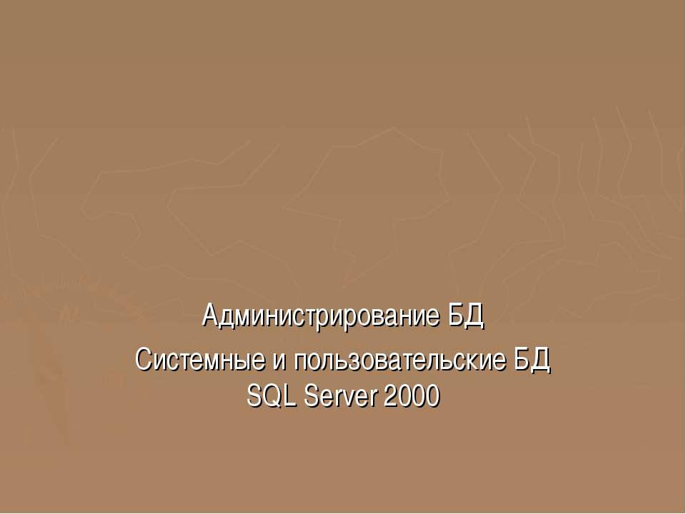 Администрирование БД Системные и пользовательские БД SQL Server 2000 - Учебники, Презентации и Подготовка к Экзаменам для Школьников на Klass-Uchebnik.com