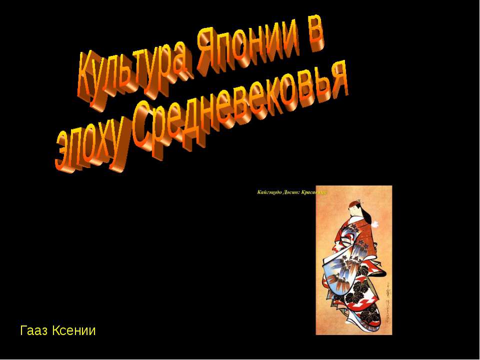 Культура Японии в эпоху Средневековья Учебники, Презентации и Подготовка к Экзаменам для Школьников на Klass-Uchebnik.com
