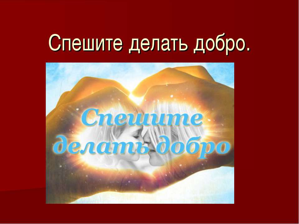 Спешите делать добро - Учебники, Презентации и Подготовка к Экзаменам для Школьников на Klass-Uchebnik.com