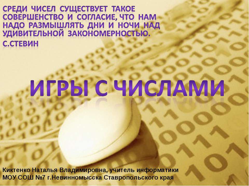 Игры с числами Учебники, Презентации и Подготовка к Экзаменам для Школьников на Klass-Uchebnik.com