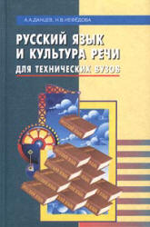 Русский язык и культура речи для технических вузов - Данцев Д.Д., Нефедова Н.В. Учебники, Презентации и Подготовка к Экзаменам для Школьников на Klass-Uchebnik.com