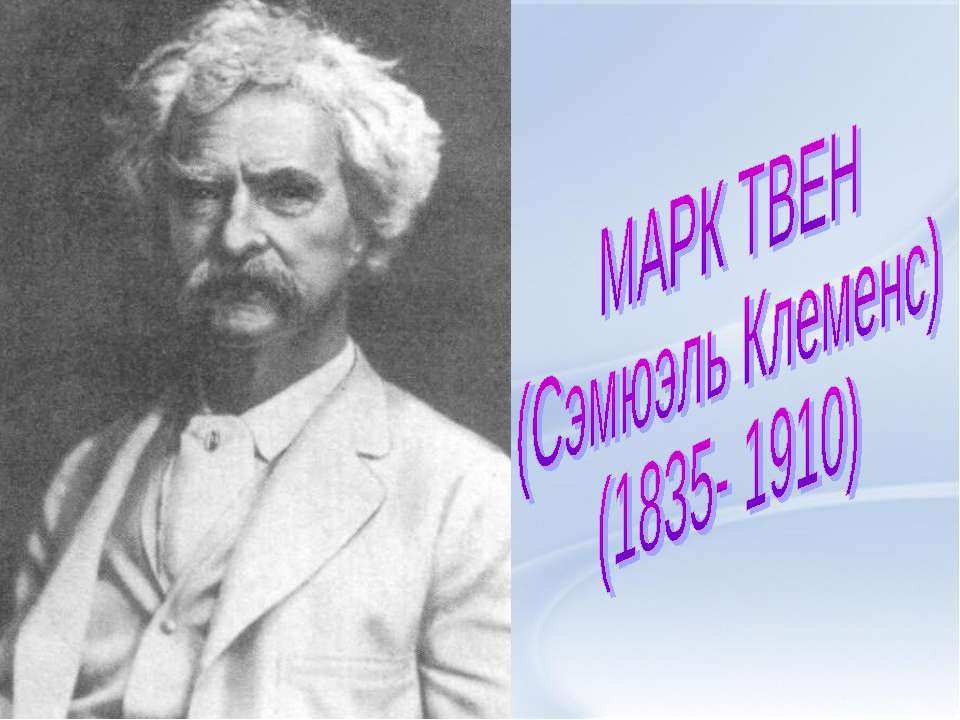 Марк Твен (Сэмюэль Клеменс) (1835- 1910) Учебники, Презентации и Подготовка к Экзаменам для Школьников на Klass-Uchebnik.com