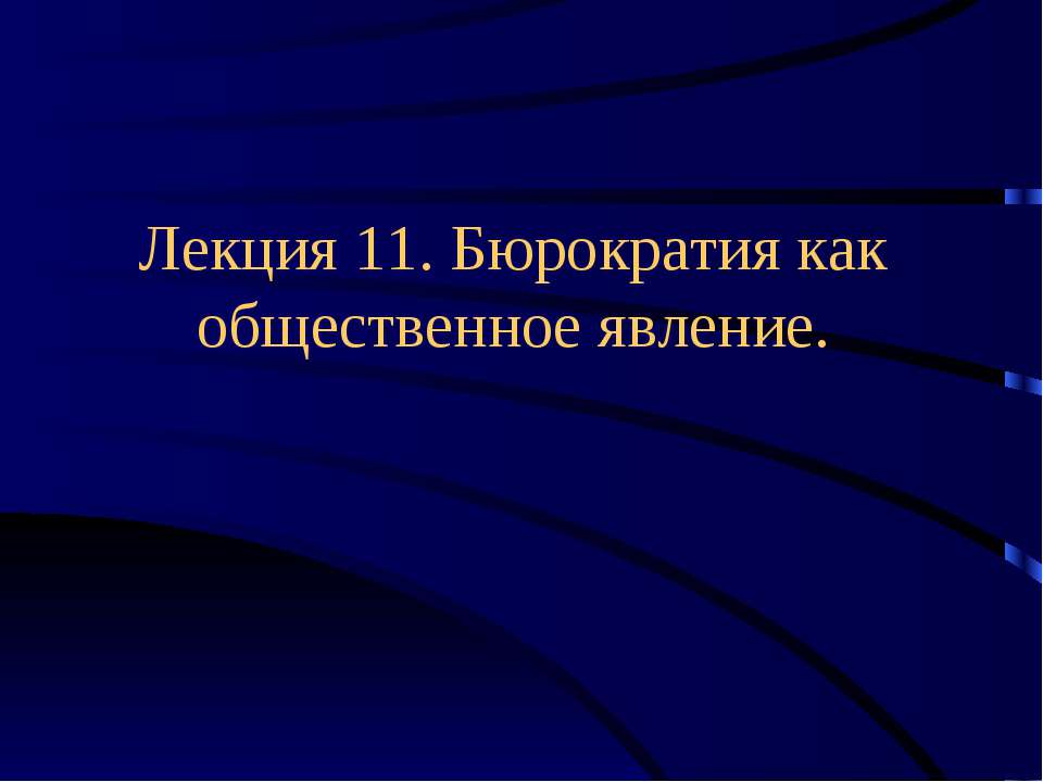 Бюрократия как общественное явление. - Учебники, Презентации и Подготовка к Экзаменам для Школьников на Klass-Uchebnik.com