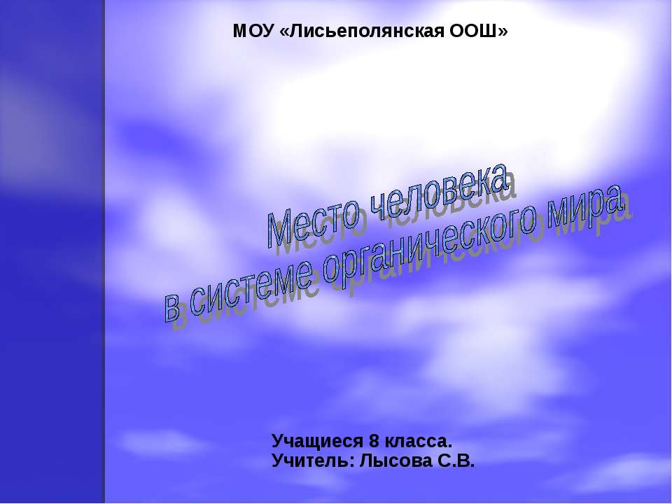 Место человека в системе органического мира 8 класс - Учебники, Презентации и Подготовка к Экзаменам для Школьников на Klass-Uchebnik.com