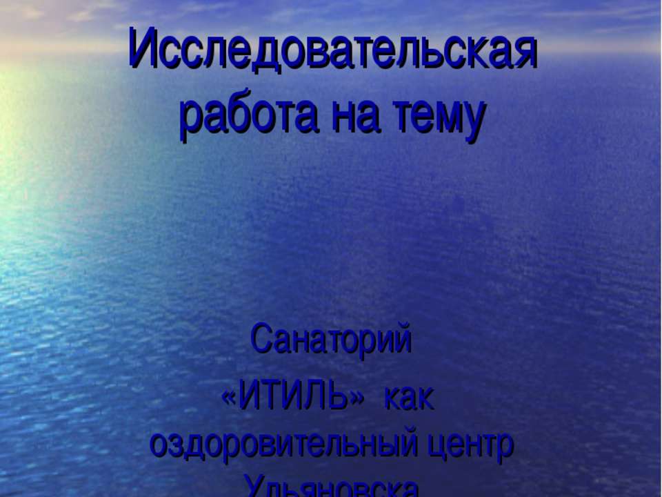 Санаторий «ИТИЛЬ» как оздоровительный центр Ульяновска - Учебники, Презентации и Подготовка к Экзаменам для Школьников на Klass-Uchebnik.com