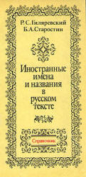 Иностранные имена и названия в русском тексте. Справочник - Гиляревский Р.С., Старостин Б.А. Учебники, Презентации и Подготовка к Экзаменам для Школьников на Klass-Uchebnik.com