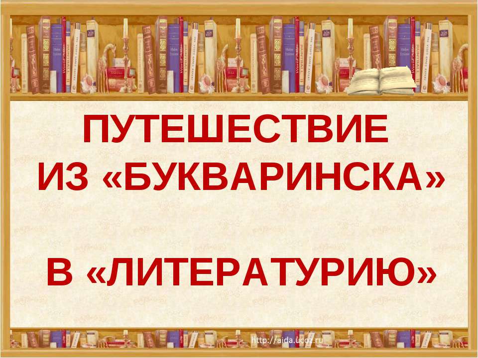 Путешествие в «Книжное царство» - мудрое государство Учебники, Презентации и Подготовка к Экзаменам для Школьников на Klass-Uchebnik.com