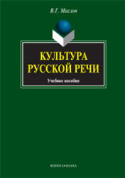 Культура русской речи - Маслов В.Г. Учебники, Презентации и Подготовка к Экзаменам для Школьников на Klass-Uchebnik.com