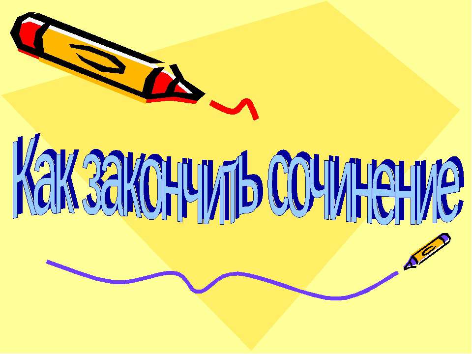 Как закончить сочинение Учебники, Презентации и Подготовка к Экзаменам для Школьников на Klass-Uchebnik.com