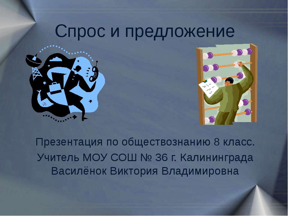 Спрос и предложение 8 класс Учебники, Презентации и Подготовка к Экзаменам для Школьников на Klass-Uchebnik.com