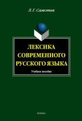 Лексика современного русского языка - Самотик Л.Г. Учебники, Презентации и Подготовка к Экзаменам для Школьников на Klass-Uchebnik.com