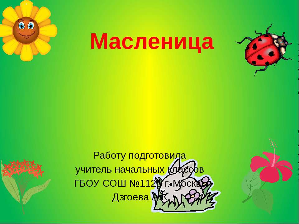 Масленица Учебники, Презентации и Подготовка к Экзаменам для Школьников на Klass-Uchebnik.com