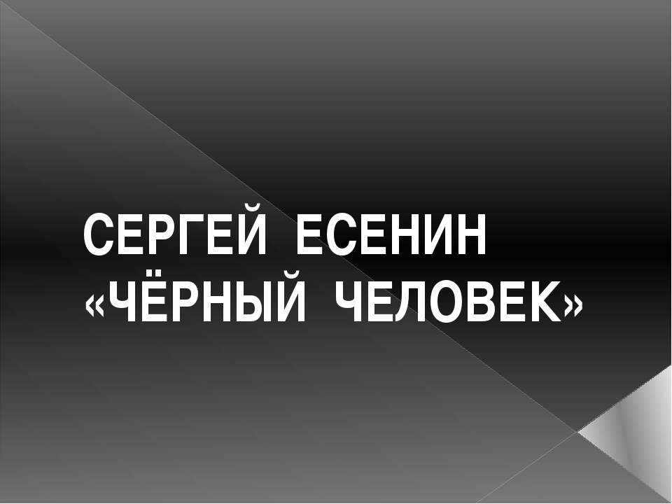 Сергей Есенин «Черный человек» Учебники, Презентации и Подготовка к Экзаменам для Школьников на Klass-Uchebnik.com