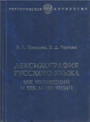 Лексикография русского языка. Век нынешний и век минувший - Козырев В.А., Черняк В.Д. Учебники, Презентации и Подготовка к Экзаменам для Школьников на Klass-Uchebnik.com
