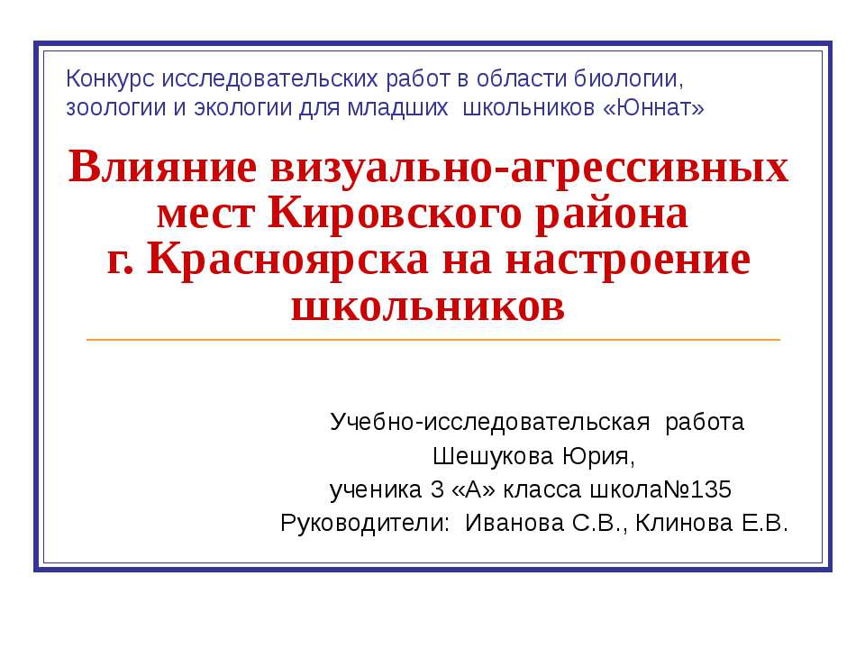 Влияние визуально-агрессивных мест Кировского района г. Красноярска на настроение школьников Учебники, Презентации и Подготовка к Экзаменам для Школьников на Klass-Uchebnik.com