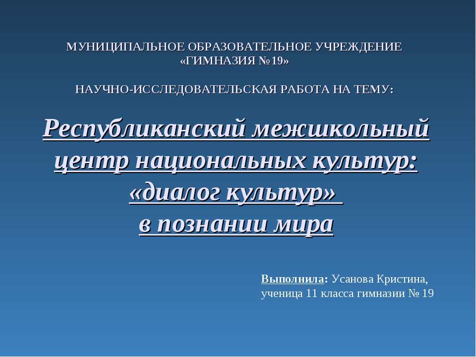 Республиканский межшкольный центр национальных культур: «диалог культур» в познании мира - Учебники, Презентации и Подготовка к Экзаменам для Школьников на Klass-Uchebnik.com