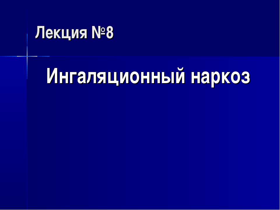 Ингаляционный наркоз Учебники, Презентации и Подготовка к Экзаменам для Школьников на Klass-Uchebnik.com