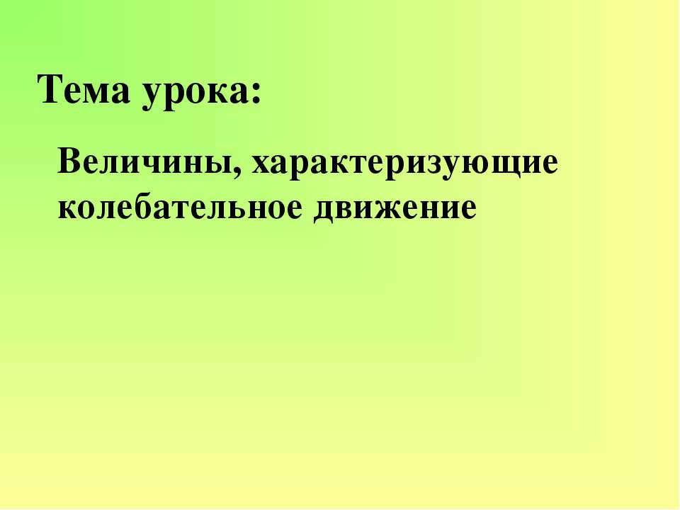 Величины, характеризующие колебательное движение - Учебники, Презентации и Подготовка к Экзаменам для Школьников на Klass-Uchebnik.com