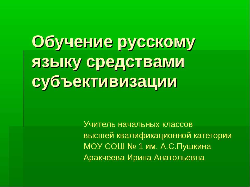 Обучение русскому языку средствами субъективизации - Учебники, Презентации и Подготовка к Экзаменам для Школьников на Klass-Uchebnik.com