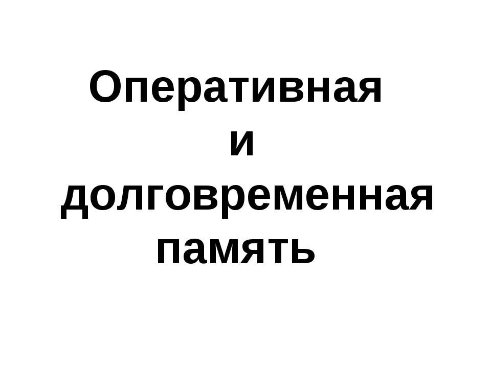 Оперативная и долговременная память - Учебники, Презентации и Подготовка к Экзаменам для Школьников на Klass-Uchebnik.com