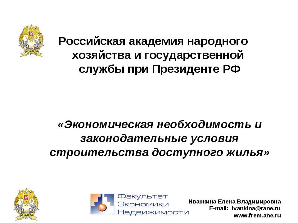 Экономическая необходимость и законодательные условия строительства доступного жилья Учебники, Презентации и Подготовка к Экзаменам для Школьников на Klass-Uchebnik.com