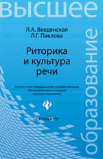 Риторика и культура речи - Введенская Л.А., Павлова Л.Г. Учебники, Презентации и Подготовка к Экзаменам для Школьников на Klass-Uchebnik.com
