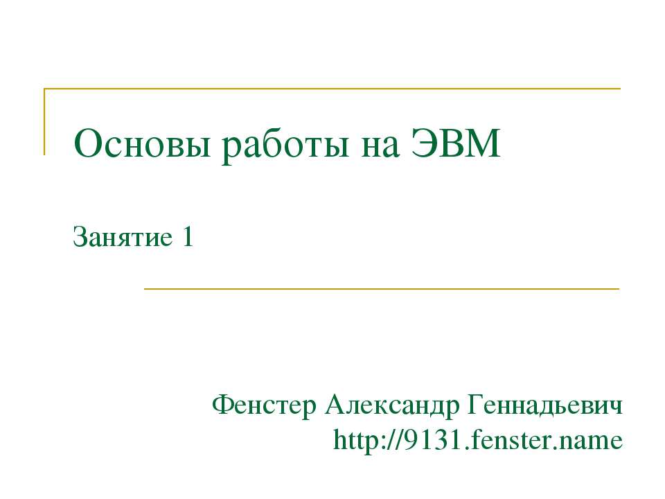 Основы работы на ЭВМ - Учебники, Презентации и Подготовка к Экзаменам для Школьников на Klass-Uchebnik.com