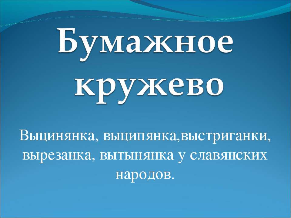 Бумажное кружево Учебники, Презентации и Подготовка к Экзаменам для Школьников на Klass-Uchebnik.com
