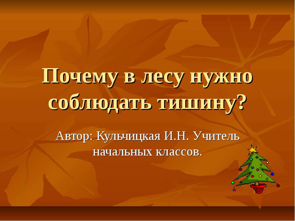 Почему в лесу нужно соблюдать тишину ? Учебники, Презентации и Подготовка к Экзаменам для Школьников на Klass-Uchebnik.com