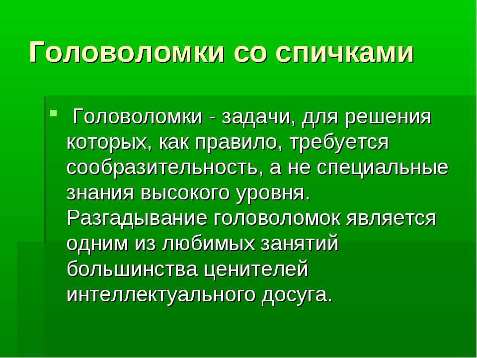 Головоломки со спичками - Учебники, Презентации и Подготовка к Экзаменам для Школьников на Klass-Uchebnik.com