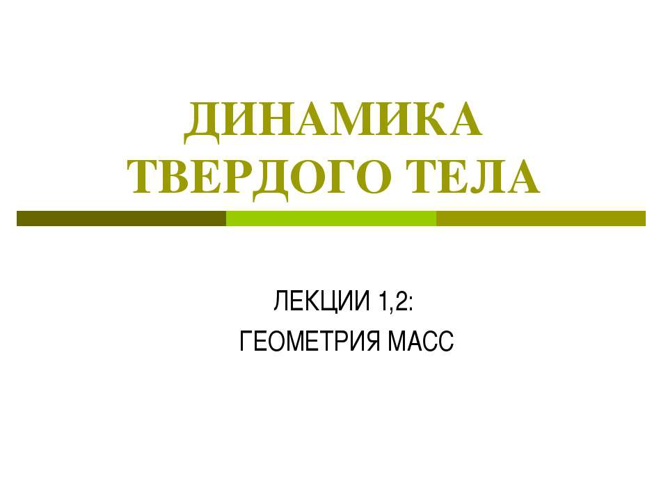 Динамика твердого тела Учебники, Презентации и Подготовка к Экзаменам для Школьников на Klass-Uchebnik.com