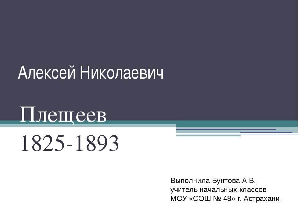 Алексей Николаевич Плещеев 1825-1893 - Учебники, Презентации и Подготовка к Экзаменам для Школьников на Klass-Uchebnik.com