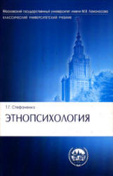 Этнопсихология - Стефаненко Т.Г. Учебники, Презентации и Подготовка к Экзаменам для Школьников на Klass-Uchebnik.com