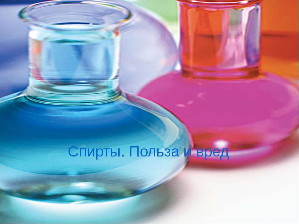 Спирты. Польза и вред Учебники, Презентации и Подготовка к Экзаменам для Школьников на Klass-Uchebnik.com