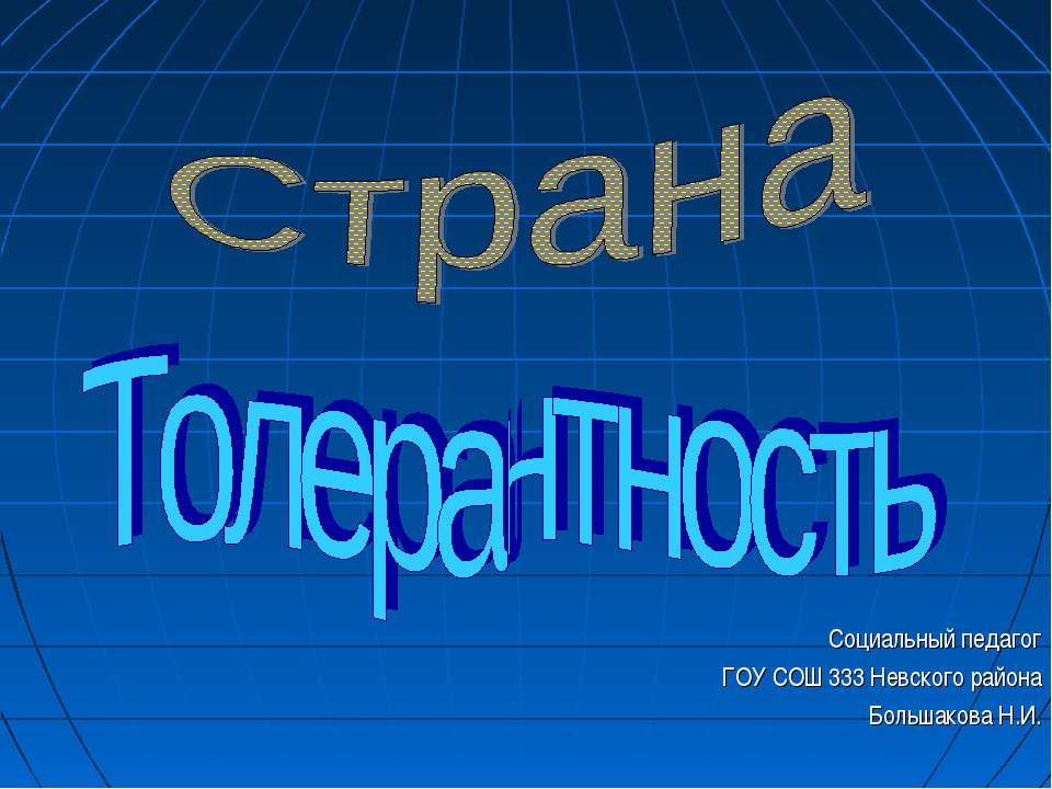 Страна Толерантность Учебники, Презентации и Подготовка к Экзаменам для Школьников на Klass-Uchebnik.com