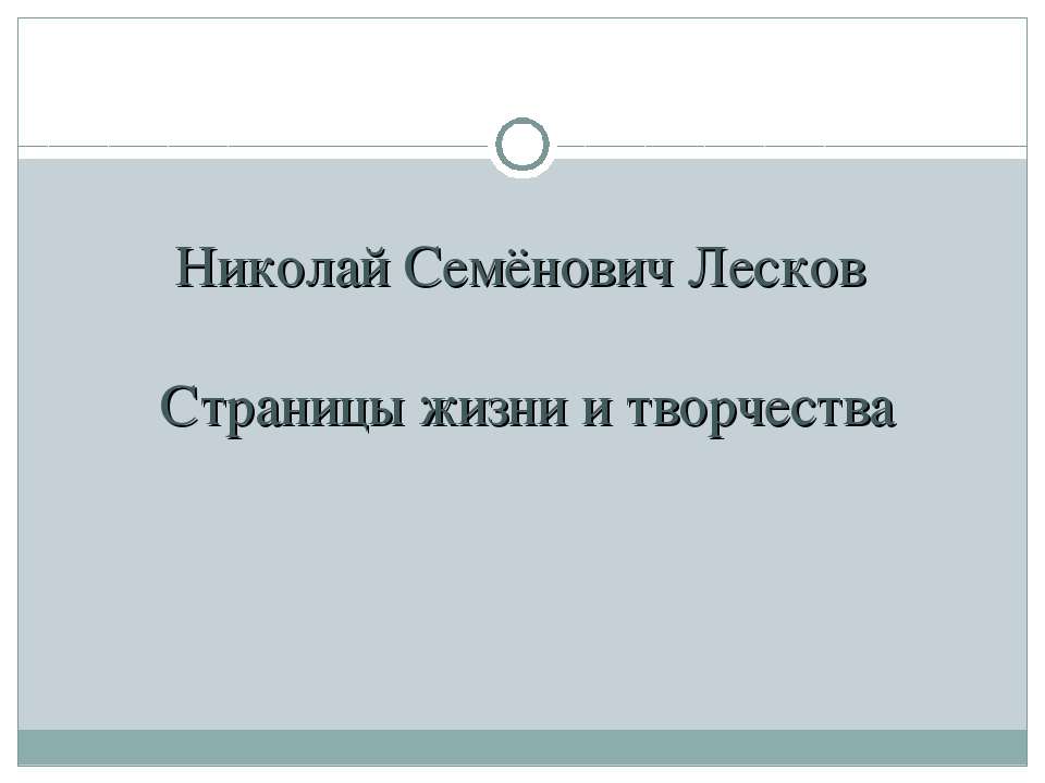 Николай Семёнович Лесков. Страницы жизни и творчества - Учебники, Презентации и Подготовка к Экзаменам для Школьников на Klass-Uchebnik.com