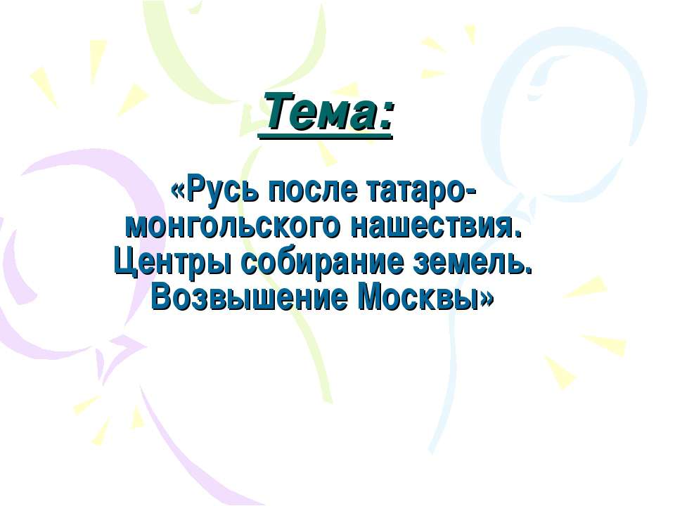 Русь после татаро-монгольского нашествия. Центры собирание земель. Возвышение Москвы - Учебники, Презентации и Подготовка к Экзаменам для Школьников на Klass-Uchebnik.com