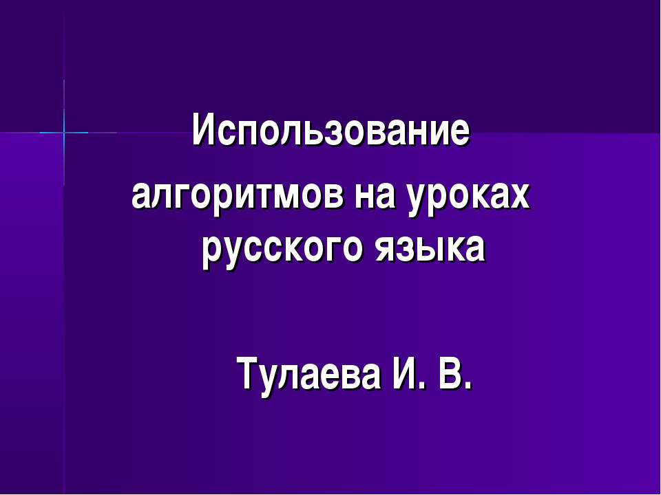 Использование алгоритмов на уроках русского языка - Учебники, Презентации и Подготовка к Экзаменам для Школьников на Klass-Uchebnik.com