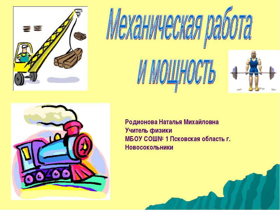Механическая работа и мощность Учебники, Презентации и Подготовка к Экзаменам для Школьников на Klass-Uchebnik.com