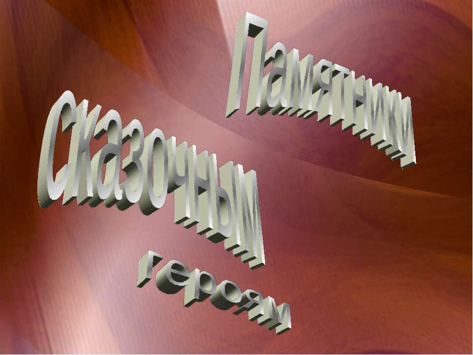 Памятники сказочным героям Учебники, Презентации и Подготовка к Экзаменам для Школьников на Klass-Uchebnik.com