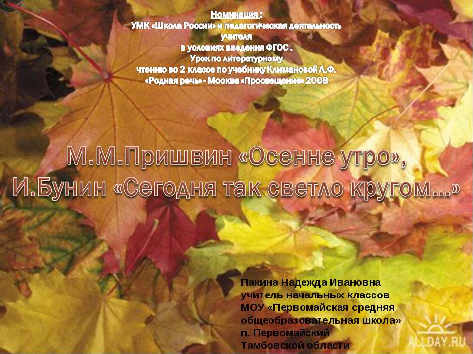 М.М.Пришвин «Осенне утро», И.Бунин «Сегодня так светло кругом…» Учебники, Презентации и Подготовка к Экзаменам для Школьников на Klass-Uchebnik.com